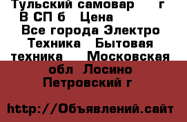 Тульский самовар 1985г. В СП-б › Цена ­ 2 000 - Все города Электро-Техника » Бытовая техника   . Московская обл.,Лосино-Петровский г.